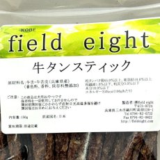 画像4: NEW 最短賞味2026.3・フィールドエイト 牛タンスティック150g 犬用おやつ 国産 無添加febtanstick150 (4)