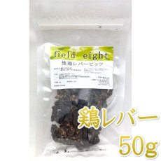 画像1: NEW 最短賞味2026.3・フィールドエイト 地鶏レバービッツ50g 犬用おやつ 国産 無添加fecleverb50 (1)