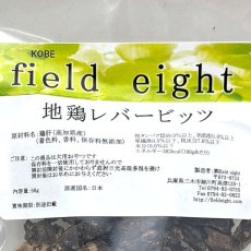 画像4: NEW 最短賞味2026.3・フィールドエイト 地鶏レバービッツ50g 犬用おやつ 国産 無添加fecleverb50 (4)