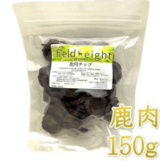 画像1: NEW 最短賞味2026.3・フィールドエイト 鹿肉チップ150g 犬用おやつ 国産 無添加 fedchip150 (1)