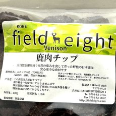 画像4: NEW 最短賞味2026.3・フィールドエイト 鹿肉チップ150g 犬用おやつ 国産 無添加 fedchip150 (4)