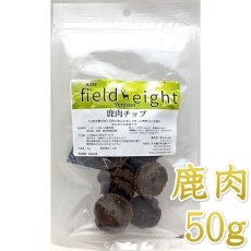 画像1: NEW 最短賞味2026.3・フィールドエイト 鹿肉チップ50g 犬用おやつ 国産 無添加 fedchip50 (1)