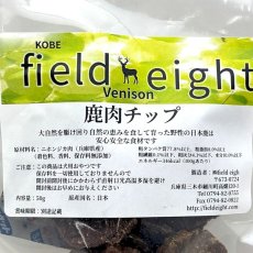 画像4: NEW 最短賞味2026.3・フィールドエイト 鹿肉チップ50g 犬用おやつ 国産 無添加 fedchip50 (4)