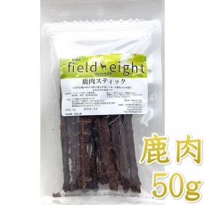 画像1: NEW 最短賞味2026.3・フィールドエイト 鹿肉スティック50g 犬用おやつ 国産 無添加 fedstick50 (1)