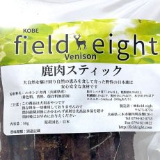 画像4: NEW 最短賞味2026.3・フィールドエイト 鹿肉スティック50g 犬用おやつ 国産 無添加 fedstick50 (4)