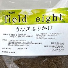 画像4: NEW 最短賞味2026.3・フィールドエイト うなぎふりかけ100g 犬用おやつ 国産 無添加 feefuri100 (4)