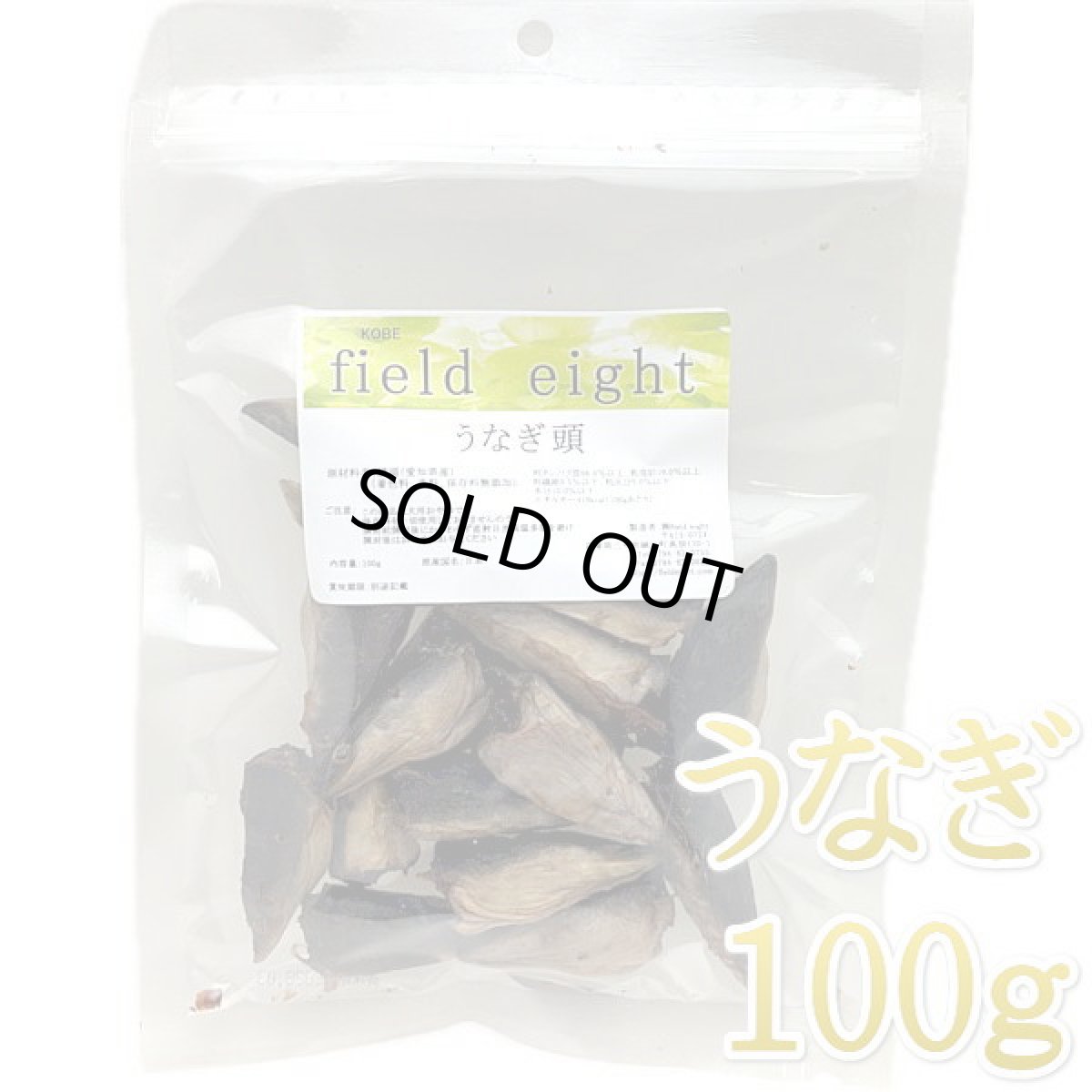 画像1: NEW 最短賞味2026.3・フィールドエイト うなぎ頭100g 犬用おやつ 国産 無添加 feehead100 (1)