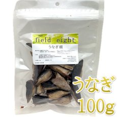 画像1: NEW 最短賞味2026.3・フィールドエイト うなぎ頭100g 犬用おやつ 国産 無添加 feehead100 (1)