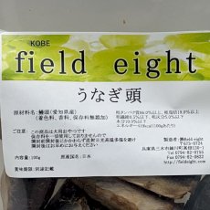 画像4: NEW 最短賞味2026.3・フィールドエイト うなぎ頭100g 犬用おやつ 国産 無添加 feehead100 (4)