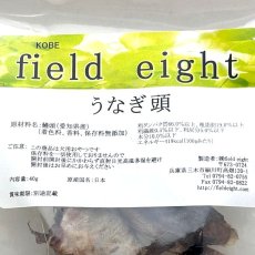 画像4: NEW 最短賞味2026.3・フィールドエイト うなぎ頭40ｇ犬用おやつ 国産 無添加 feehead40 (4)