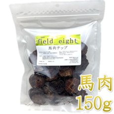 画像1: NEW 最短賞味2026.3・フィールドエイト 馬肉チップ150g 犬用おやつ 国産 無添加 fehchip150 (1)