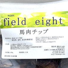 画像4: NEW 最短賞味2026.3・フィールドエイト 馬肉チップ150g 犬用おやつ 国産 無添加 fehchip150 (4)