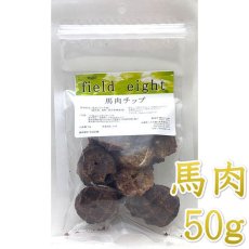 画像1: NEW 最短賞味2026.3・フィールドエイト 馬肉チップ50g 犬用おやつ 国産 無添加 fehchip50 (1)