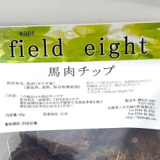 画像4: NEW 最短賞味2026.3・フィールドエイト 馬肉チップ50g 犬用おやつ 国産 無添加 fehchip50 (4)