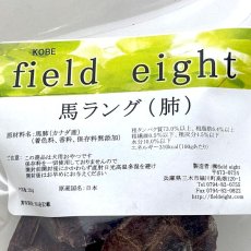 画像4: NEW 最短賞味2026.3・フィールドエイト 馬ラング20g 犬用おやつ 国産 無添加 fehlang20 (4)