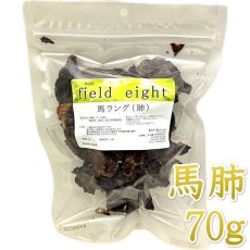 画像1: NEW 最短賞味2026.3・フィールドエイト 馬ラング70g 犬用おやつ 国産 無添加 fehlang70 (1)