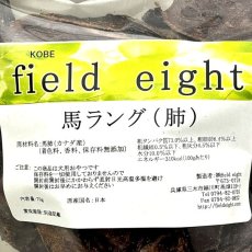 画像4: NEW 最短賞味2026.3・フィールドエイト 馬ラング70g 犬用おやつ 国産 無添加 fehlang70 (4)