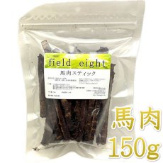 画像1: NEW 最短賞味2026.3・フィールドエイト 馬肉スティック150g 犬用おやつ 国産 無添加 fehstick150 (1)