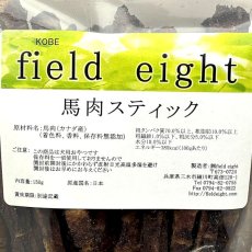 画像4: NEW 最短賞味2026.3・フィールドエイト 馬肉スティック150g 犬用おやつ 国産 無添加 fehstick150 (4)