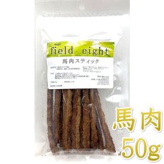 画像1: NEW 最短賞味2026.3・フィールドエイト 馬肉スティック50g 犬用おやつ 国産 無添加 fehstick50 (1)