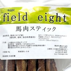 画像4: NEW 最短賞味2026.3・フィールドエイト 馬肉スティック50g 犬用おやつ 国産 無添加 fehstick50 (4)