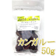 画像1: NEW 最短賞味2026.3・フィールドエイト カンガルーチップ50g 犬用おやつ 国産 無添加 fekchip50 (1)