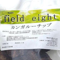 画像4: NEW 最短賞味2026.3・フィールドエイト カンガルーチップ50g 犬用おやつ 国産 無添加 fekchip50 (4)