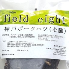 画像4: NEW 最短賞味2026.3・フィールドエイト 神戸ポークハツ40g 犬用おやつ 国産 無添加 fekphatu40 (4)