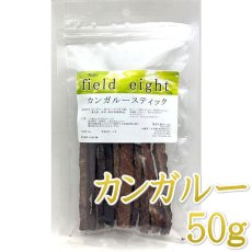 画像1: NEW 最短賞味2026.3・フィールドエイト カンガルースティック50g 犬用おやつ 国産 無添加 fekstick50 (1)