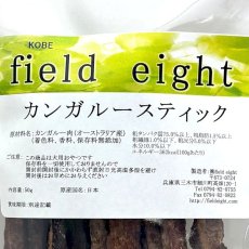 画像4: NEW 最短賞味2026.3・フィールドエイト カンガルースティック50g 犬用おやつ 国産 無添加 fekstick50 (4)