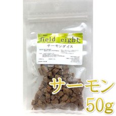 画像1: NEW 最短賞味2026.3・フィールドエイト サーモンダイス50ｇ犬用おやつ 国産 無添加 fesdice50 (1)