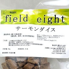 画像4: NEW 最短賞味2026.3・フィールドエイト サーモンダイス50ｇ犬用おやつ 国産 無添加 fesdice50 (4)