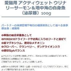 画像3: NEW 最短賞味2027.3・フォルツァ10 猫 アクティウェット ウリナリーサーモン＆地中海の白身魚（泌尿器ストロバイト結石用）100g fo13635 正規品 (3)