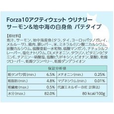 画像4: NEW 最短賞味2027.3・フォルツァ10 猫 アクティウェット ウリナリーサーモン＆地中海の白身魚（泌尿器ストロバイト結石用）100g fo13635 正規品 (4)