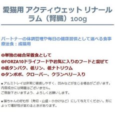 画像3: NEW 最短賞味2027.3・フォルツァ10 猫 アクティウェット リナール ラム（腎臓） 100g 成猫シニア猫対応 fo13659 正規品 (3)