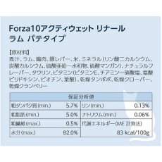 画像4: NEW 最短賞味2027.3・フォルツァ10 猫 アクティウェット リナール ラム（腎臓） 100g 成猫シニア猫対応 fo13659 正規品 (4)