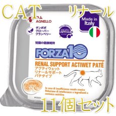 画像1: 10＋1セット・最短賞味2027.3・フォルツァ10 猫 アクティウェット リナール ラム（腎臓） 100g×11個 成猫シニア猫対応 fo13659 正規品 (1)