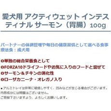 画像3: NEW 最短賞味2027.3・フォルツァ10 犬 アクティウェット インテスティナル サーモン（胃腸）100g fo13666 正規品 (3)