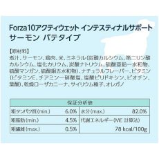 画像4: NEW 最短賞味2027.3・フォルツァ10 犬 アクティウェット インテスティナル サーモン（胃腸）100g fo13666 正規品 (4)