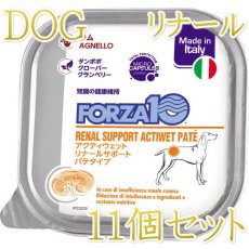 画像1: 10＋1セット・最短賞味2027.3・フォルツァ10 犬 アクティウェット リナール ラム（腎臓） 100g×11個 成犬シニア犬対応 fo13673 正規品 (1)