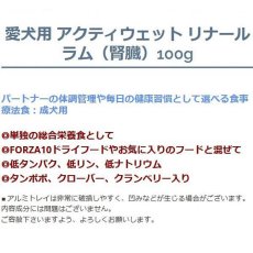 画像3: 10＋1セット・最短賞味2027.3・フォルツァ10 犬 アクティウェット リナール ラム（腎臓） 100g×11個 成犬シニア犬対応 fo13673 正規品 (3)