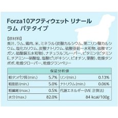 画像4: 10＋1セット・最短賞味2027.3・フォルツァ10 犬 アクティウェット リナール ラム（腎臓） 100g×11個 成犬シニア犬対応 fo13673 正規品 (4)