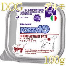 画像1: NEW 最短賞味2027.3・フォルツァ10 犬 アクティウェット デルモ サーモン＆地中海の白身魚（皮膚被毛）100g fo13680 正規品 (1)