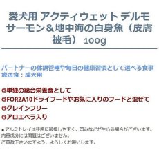 画像3: NEW 最短賞味2027.3・フォルツァ10 犬 アクティウェット デルモ サーモン＆地中海の白身魚（皮膚被毛）100g fo13680 正規品 (3)