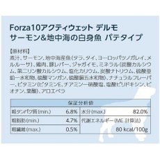 画像4: NEW 最短賞味2027.3・フォルツァ10 犬 アクティウェット デルモ サーモン＆地中海の白身魚（皮膚被毛）100g fo13680 正規品 (4)