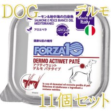 画像1: 10＋1セット・最短賞味2027.3・フォルツァ10 犬 アクティウェット デルモ サーモン＆地中海の白身魚（皮膚被毛）100×11個g fo13680 正規品 (1)