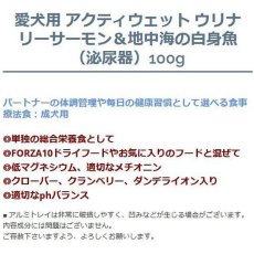 画像3: NEW 最短賞味2027.3・フォルツァ10 犬 アクティウェット ウリナリーサーモン＆地中海の白身魚（泌尿器ストロバイト結石用）100g fo13697 正規品 (3)