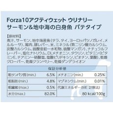 画像4: NEW 最短賞味2027.3・フォルツァ10 犬 アクティウェット ウリナリーサーモン＆地中海の白身魚（泌尿器ストロバイト結石用）100g fo13697 正規品 (4)