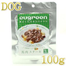 画像2: NEW 最短賞味2025.8・eugreen阪急ハロードッグ 馬肉ステーキ100g犬用レトルトお惣菜ユーグレナ配合hd01503/165441 (2)