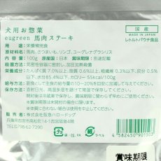 画像3: NEW 最短賞味2025.8・eugreen阪急ハロードッグ 馬肉ステーキ100g犬用レトルトお惣菜ユーグレナ配合hd01503/165441 (3)